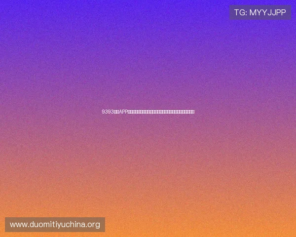 9393体育APP为用户提供丰富的体育赛事数据分析,助你精准预测比赛结果 9393体育APP为用户提供丰富的体育赛事数据分析,助你精准预测比赛结果